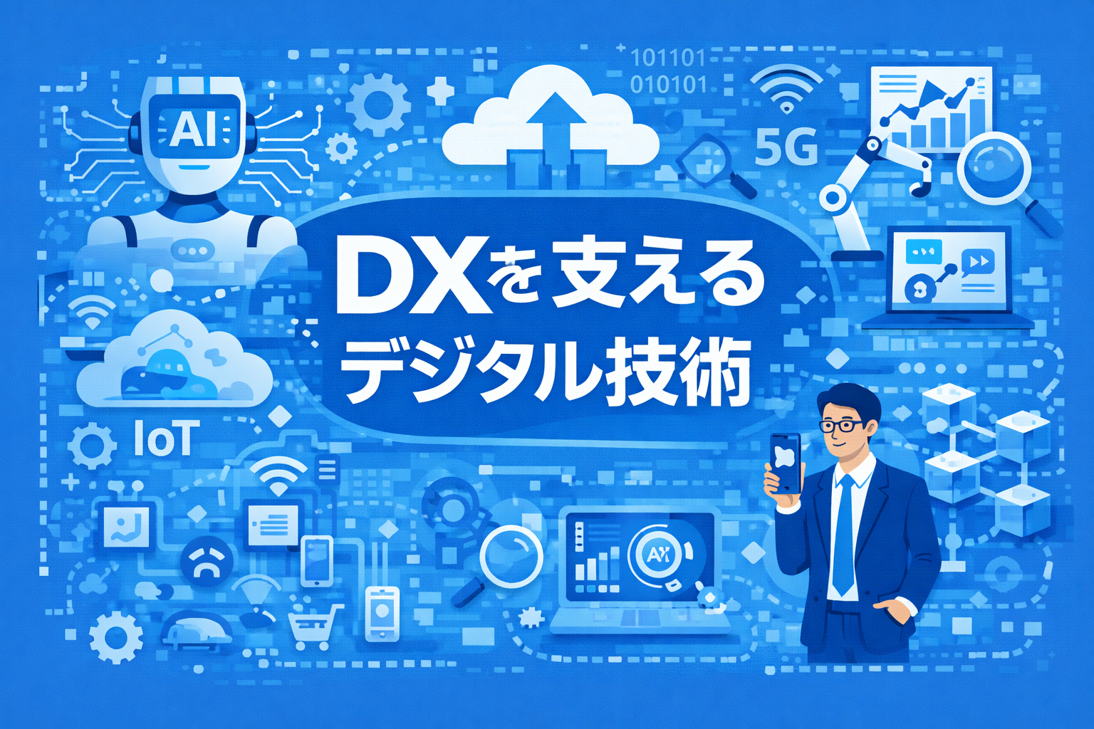 DXを支えるデジタル技術(標準学習時間1.5時間)