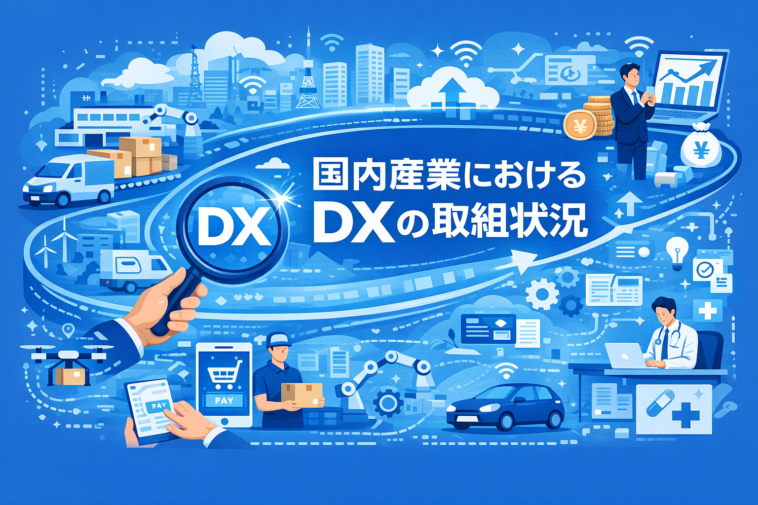 国内産業におけるDXの取組状況の俯瞰(1.5時間)